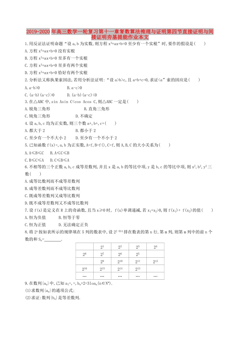 2019-2020年高三数学一轮复习第十一章复数算法推理与证明第四节直接证明与间接证明夯基提能作业本文.doc_第1页