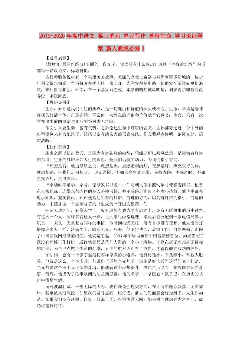 2019-2020年高中语文 第三单元 单元写作 善待生命 学习论证学案 新人教版必修3.doc_第1页