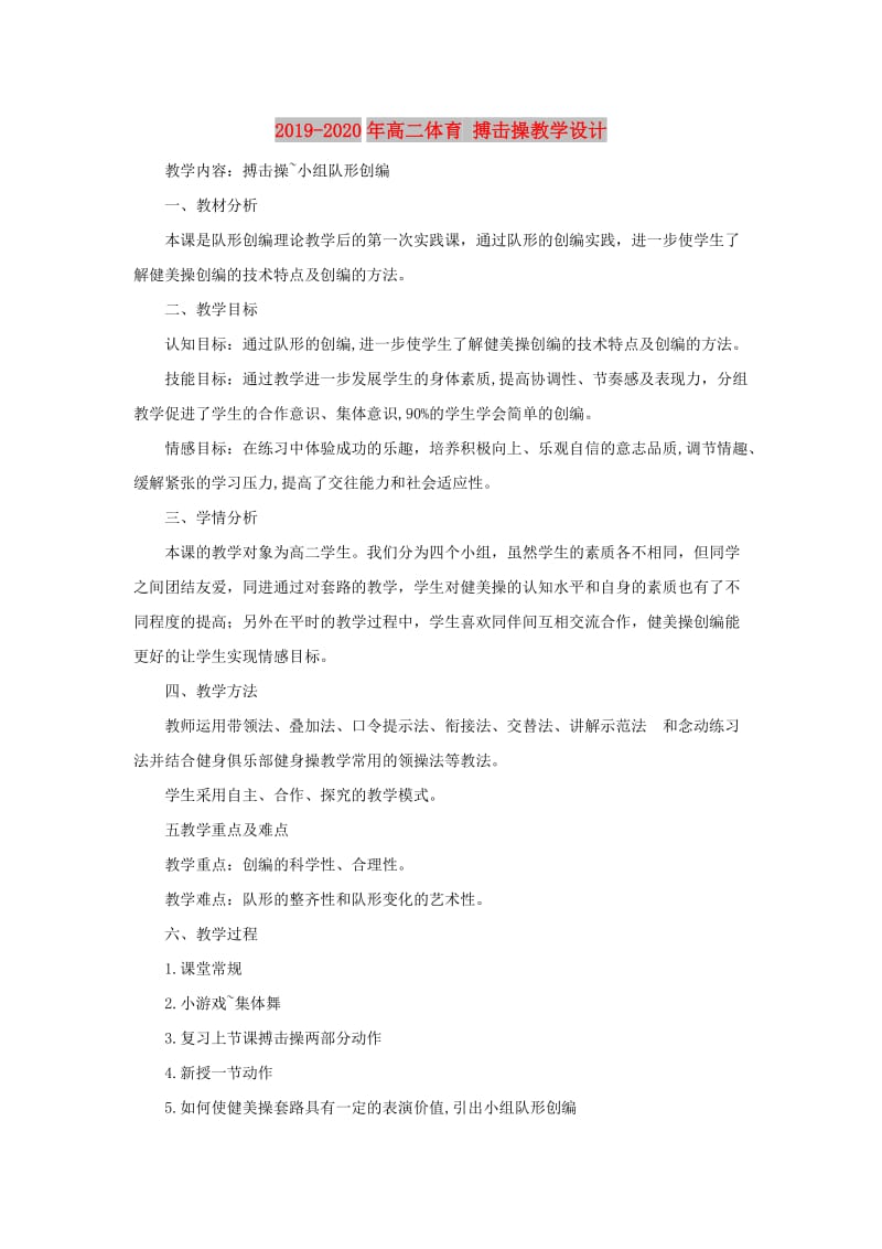 2019-2020年高二体育 搏击操教学设计.doc_第1页