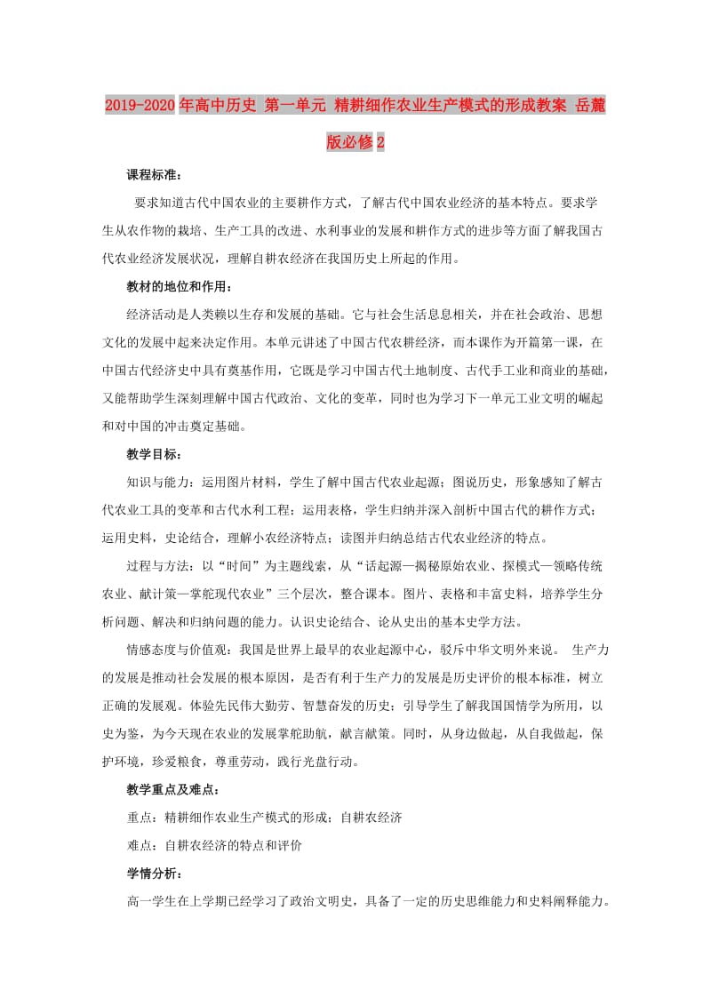 2019-2020年高中历史 第一单元 精耕细作农业生产模式的形成教案 岳麓版必修2.doc_第1页