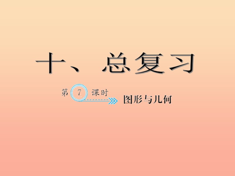 四年级数学下册 10 总复习 图形与几何习题课件 新人教版.ppt_第1页