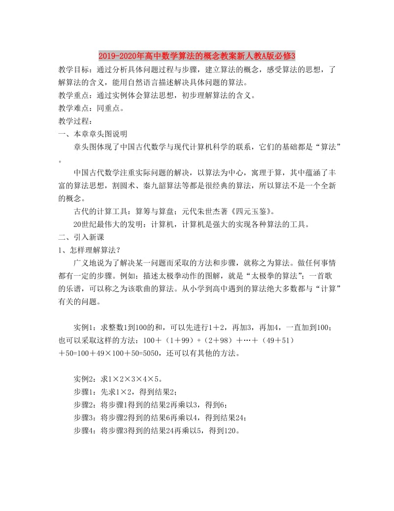 2019-2020年高中数学算法的概念教案新人教A版必修3.doc_第1页