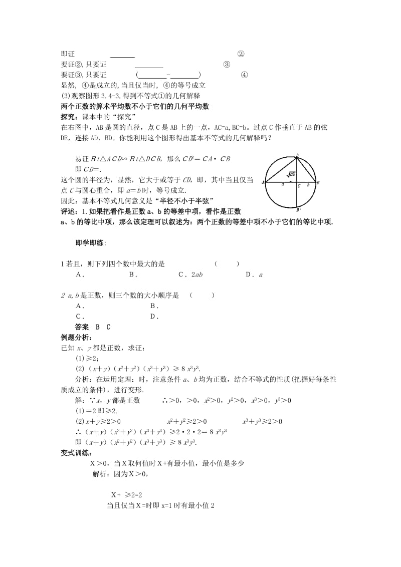 2019-2020年高中数学3.4基本不等式第1课时教案新人教A版必修5.doc_第2页