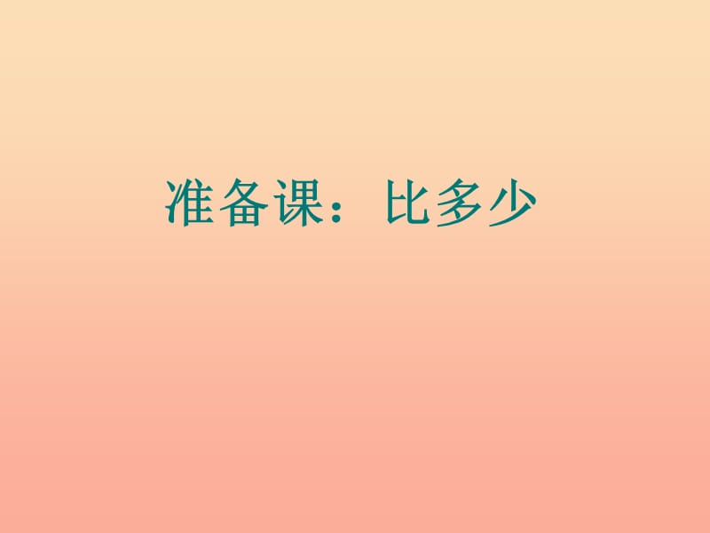 2019秋一年级数学上册第1单元准备课比多少课件2新人教版.ppt_第1页