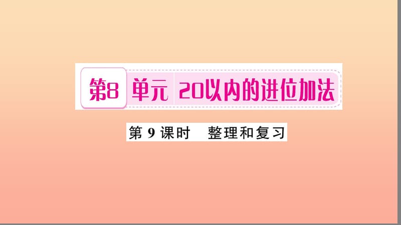 一年级数学上册 第8单元 20以内的进位加法（第9课时 整理和复习）习题课件 新人教版.ppt_第1页