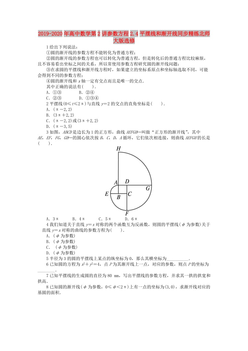 2019-2020年高中数学第2讲参数方程2.4平摆线和渐开线同步精练北师大版选修.doc_第1页