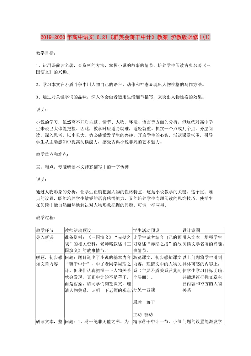 2019-2020年高中语文 6.21《群英会蒋干中计》教案 沪教版必修1(1).doc_第1页