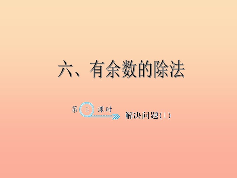 二年级数学下册 6 余数的除法 解决问题（1）习题课件 新人教版.ppt_第1页