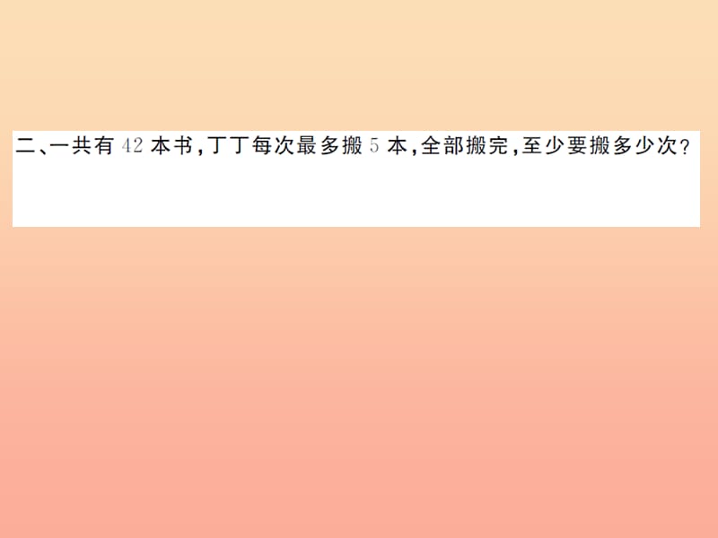 二年级数学下册 6 余数的除法 解决问题（1）习题课件 新人教版.ppt_第3页