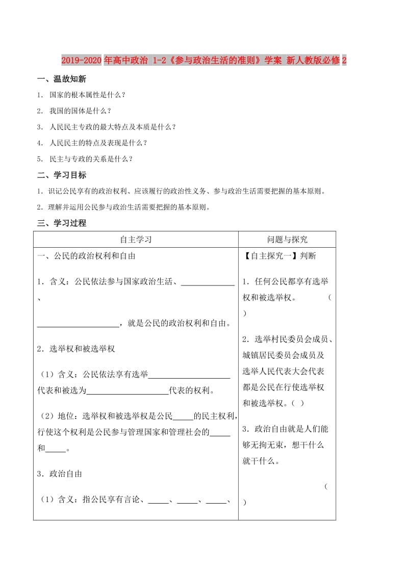 2019-2020年高中政治 1-2《参与政治生活的准则》学案 新人教版必修2.doc_第1页