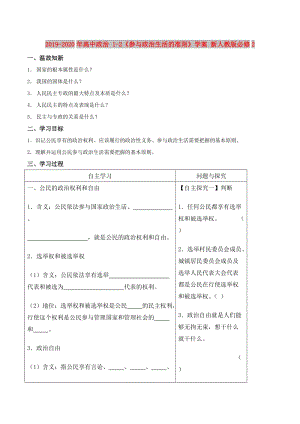 2019-2020年高中政治 1-2《參與政治生活的準(zhǔn)則》學(xué)案 新人教版必修2.doc