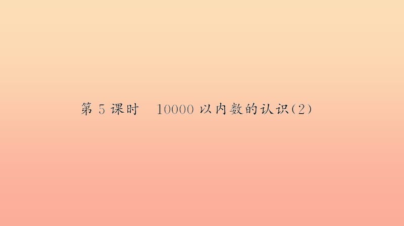 二年级数学下册 七 万以内数的认识 第5课时 10000以内数的认识习题课件 新人教版.ppt_第1页