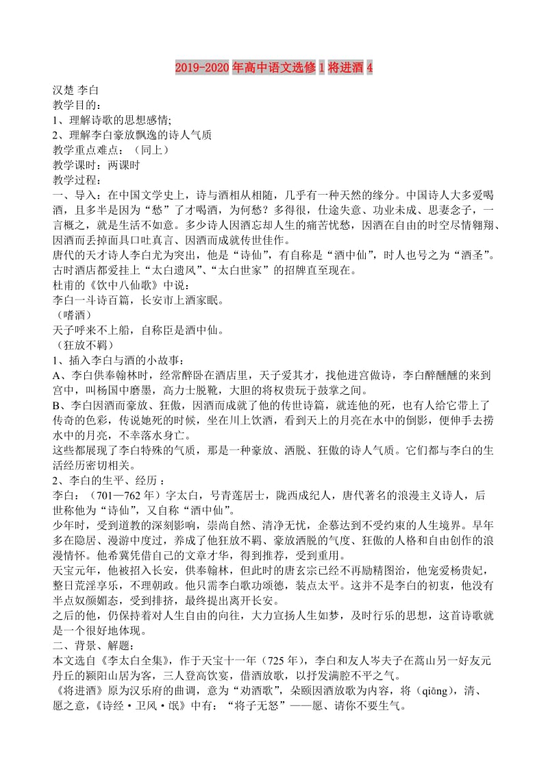 2019-2020年高中语文选修1将进酒4.doc_第1页