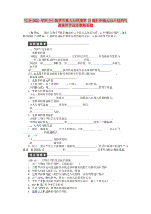 2019-2020年高中生物第五章人與環(huán)境第22課時創(chuàng)造人與自然的和諧課時作業(yè)蘇教版必修.doc