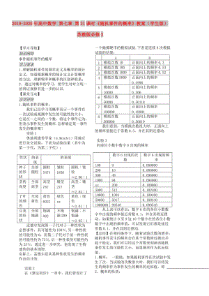 2019-2020年高中數(shù)學 第七章 第31課時《隨機事件的概率》教案（學生版） 蘇教版必修3.doc