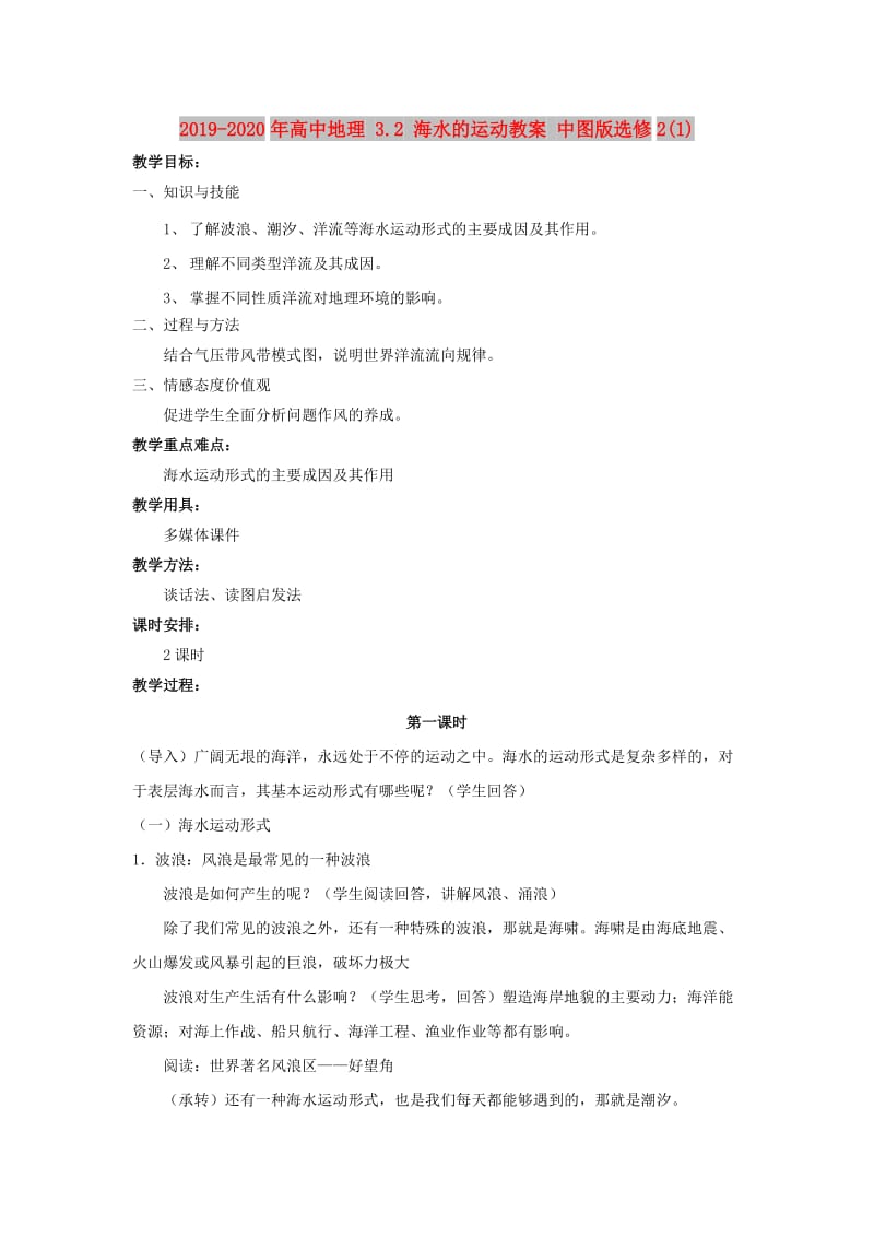 2019-2020年高中地理 3.2 海水的运动教案 中图版选修2(1).doc_第1页