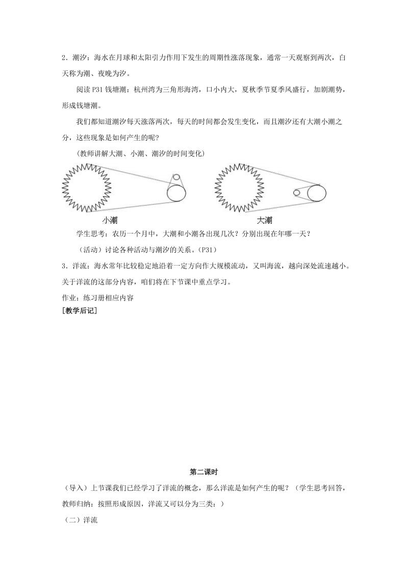 2019-2020年高中地理 3.2 海水的运动教案 中图版选修2(1).doc_第2页