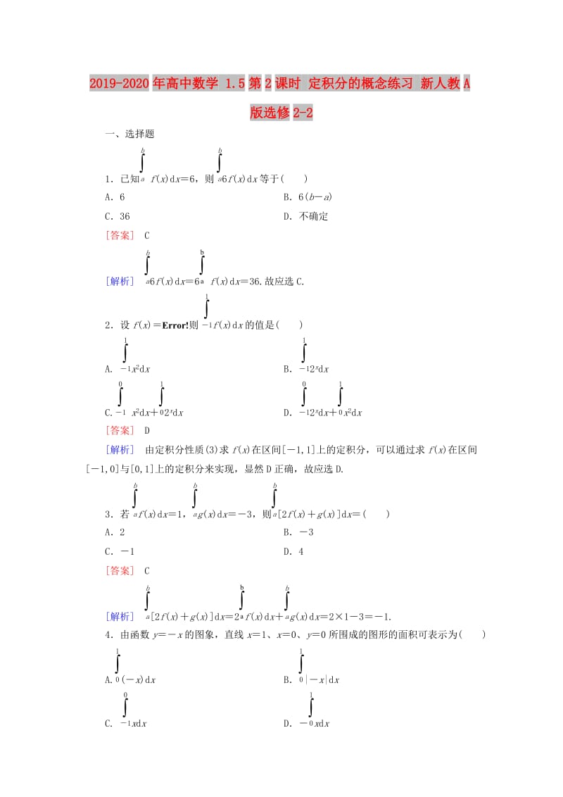 2019-2020年高中数学 1.5第2课时 定积分的概念练习 新人教A版选修2-2.doc_第1页