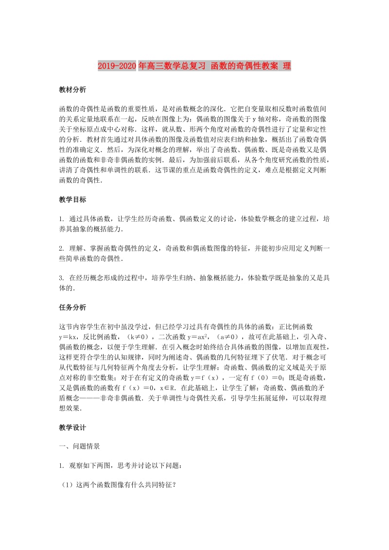 2019-2020年高三数学总复习 函数的奇偶性教案 理.doc_第1页