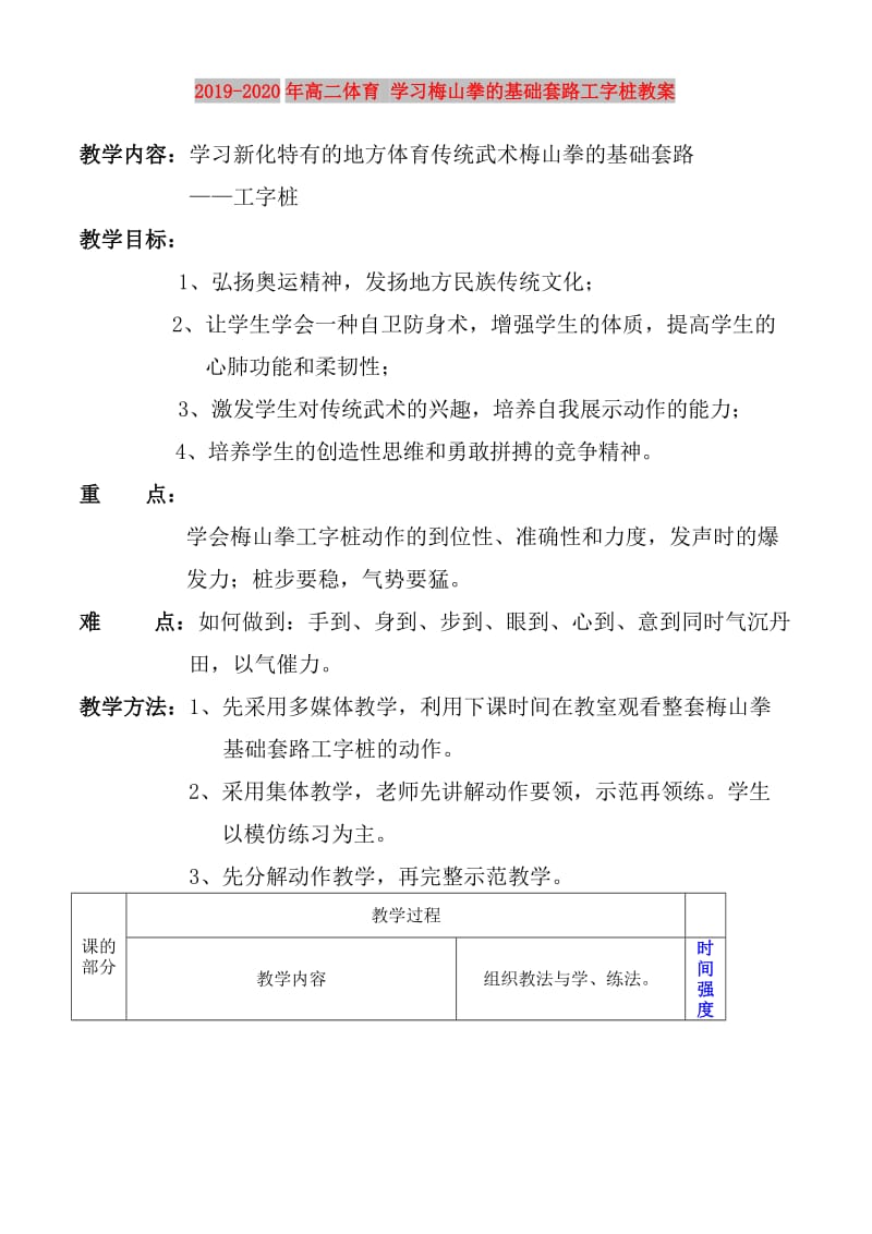 2019-2020年高二体育 学习梅山拳的基础套路工字桩教案.doc_第1页