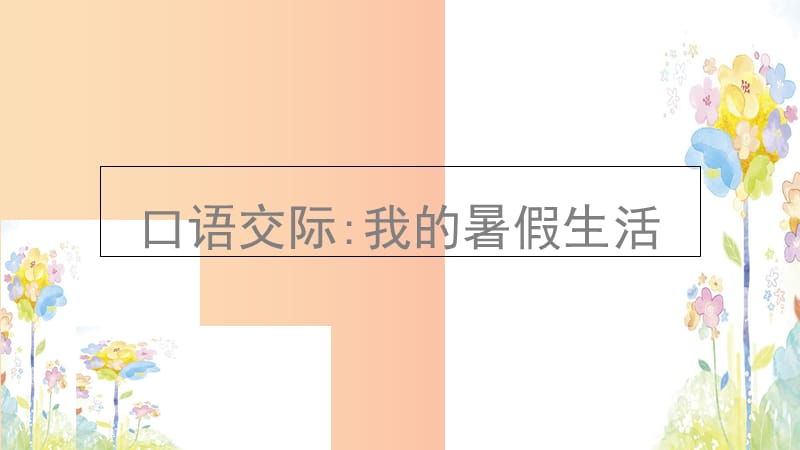 三年级语文上册第1单元口语交际：我的暑假生活课件4新人教版.ppt_第1页