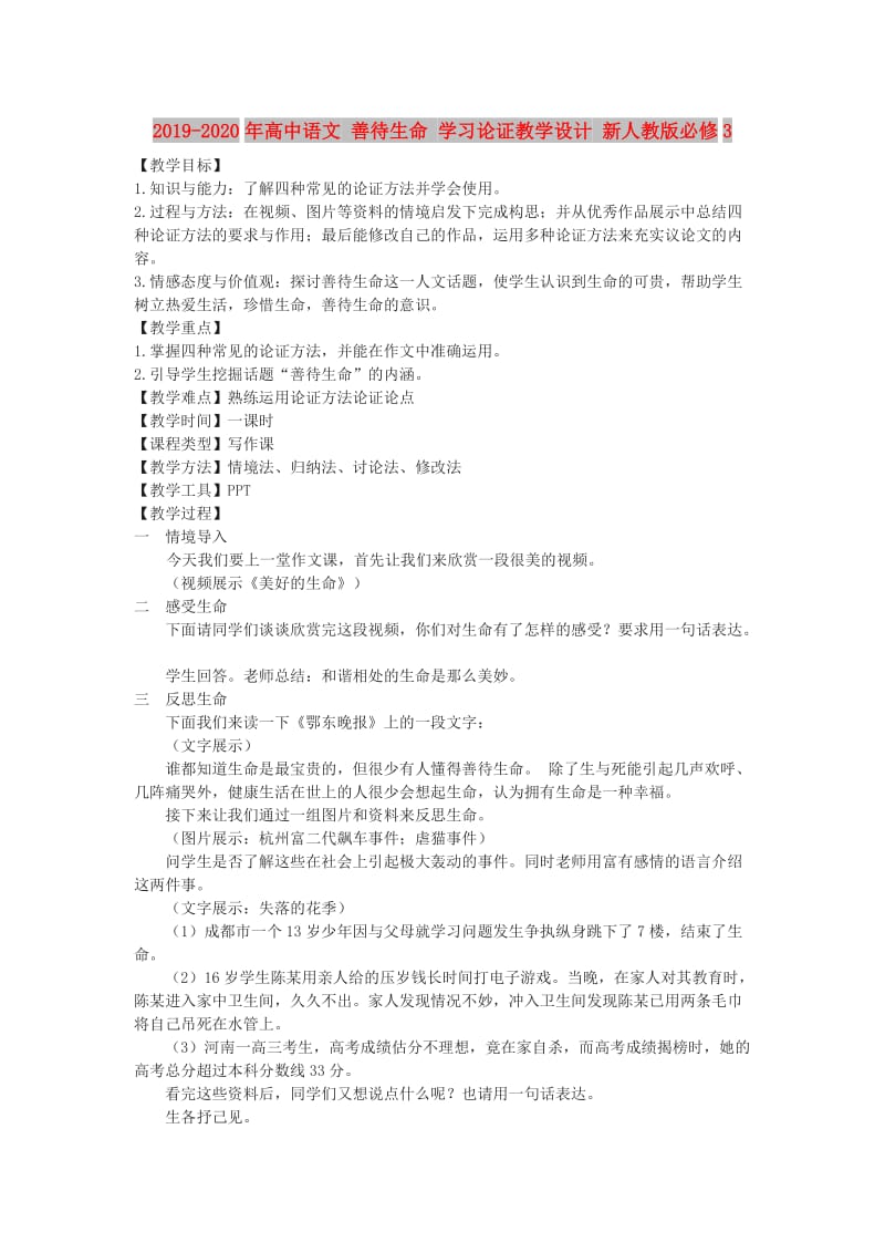 2019-2020年高中语文 善待生命 学习论证教学设计 新人教版必修3.doc_第1页