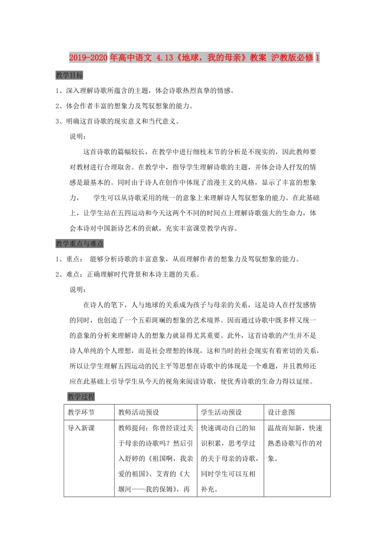 2019-2020年高中语文 4.13《地球我的母亲》教案 沪教版必修1.doc_第1页