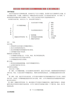 2019-2020年高中生物《從生物圈到細(xì)胞》教案24 新人教版必修1.doc