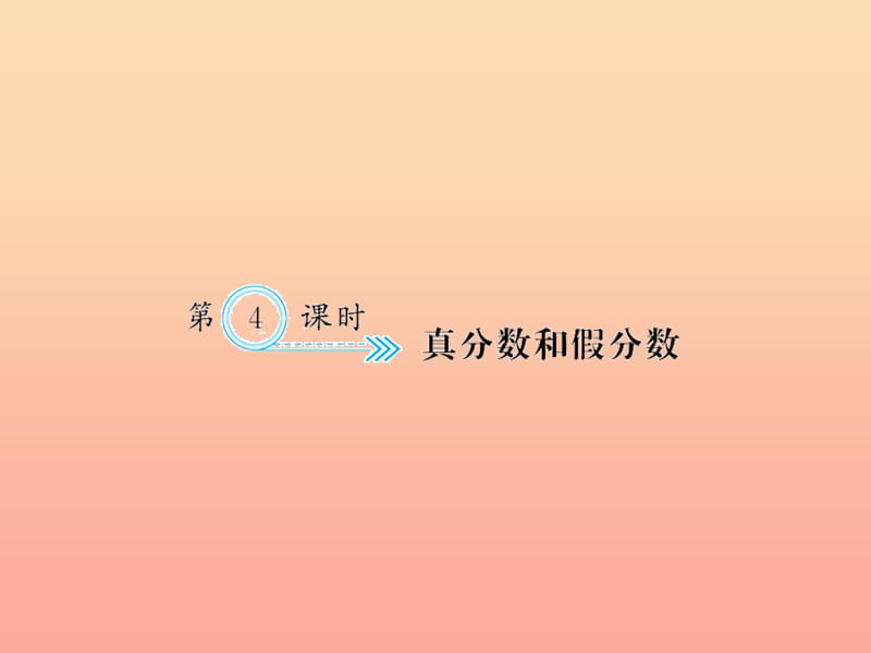 五年级数学下册 四 分数的意义和性质 第4课时 真分数和假分数习题课件 新人教版.ppt_第1页