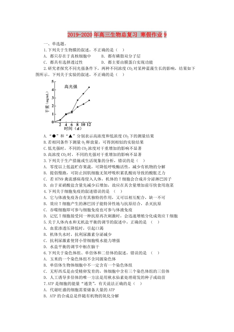 2019-2020年高三生物总复习 寒假作业9.doc_第1页