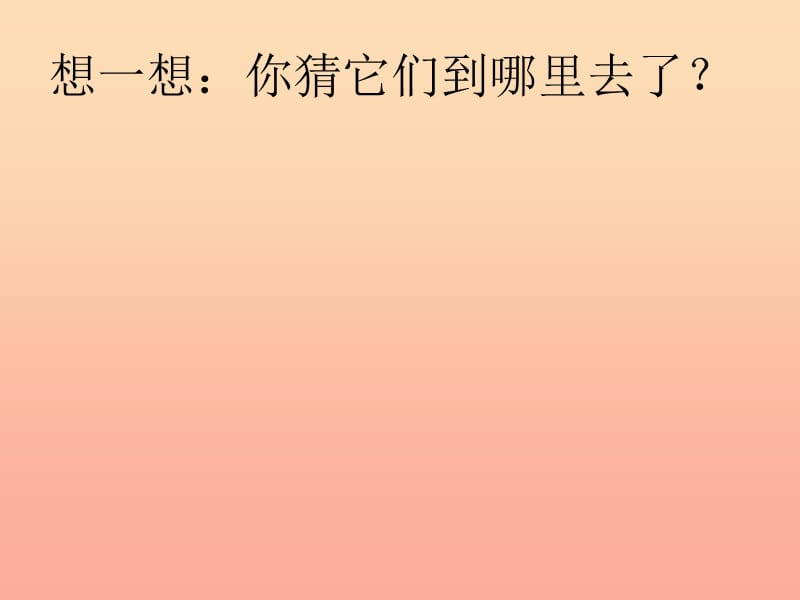 2019秋一年级语文上册《天上的小白羊》课件2 冀教版.ppt_第3页