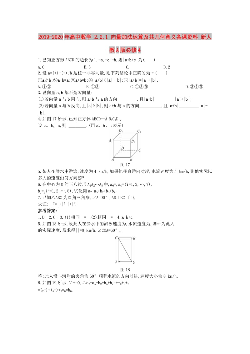 2019-2020年高中数学 2.2.1 向量加法运算及其几何意义备课资料 新人教A版必修4.doc_第1页