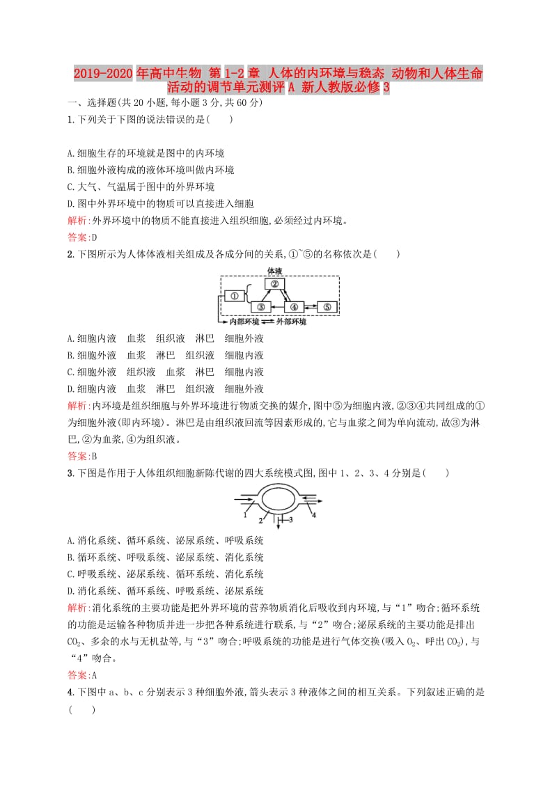 2019-2020年高中生物 第1-2章 人体的内环境与稳态 动物和人体生命活动的调节单元测评A 新人教版必修3.doc_第1页