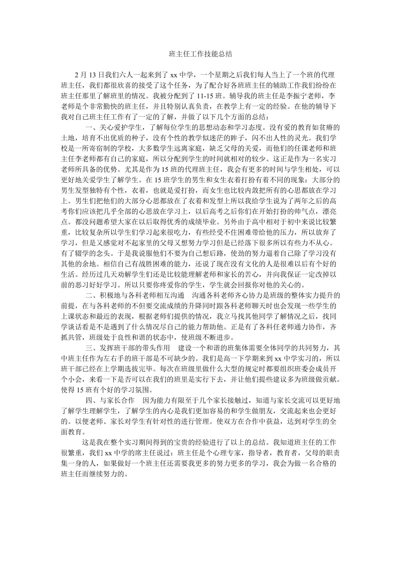 班主任工作技能总结.doc_第1页