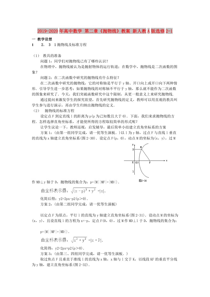 2019-2020年高中数学 第二章《抛物线》教案 新人教A版选修2-1.doc_第1页