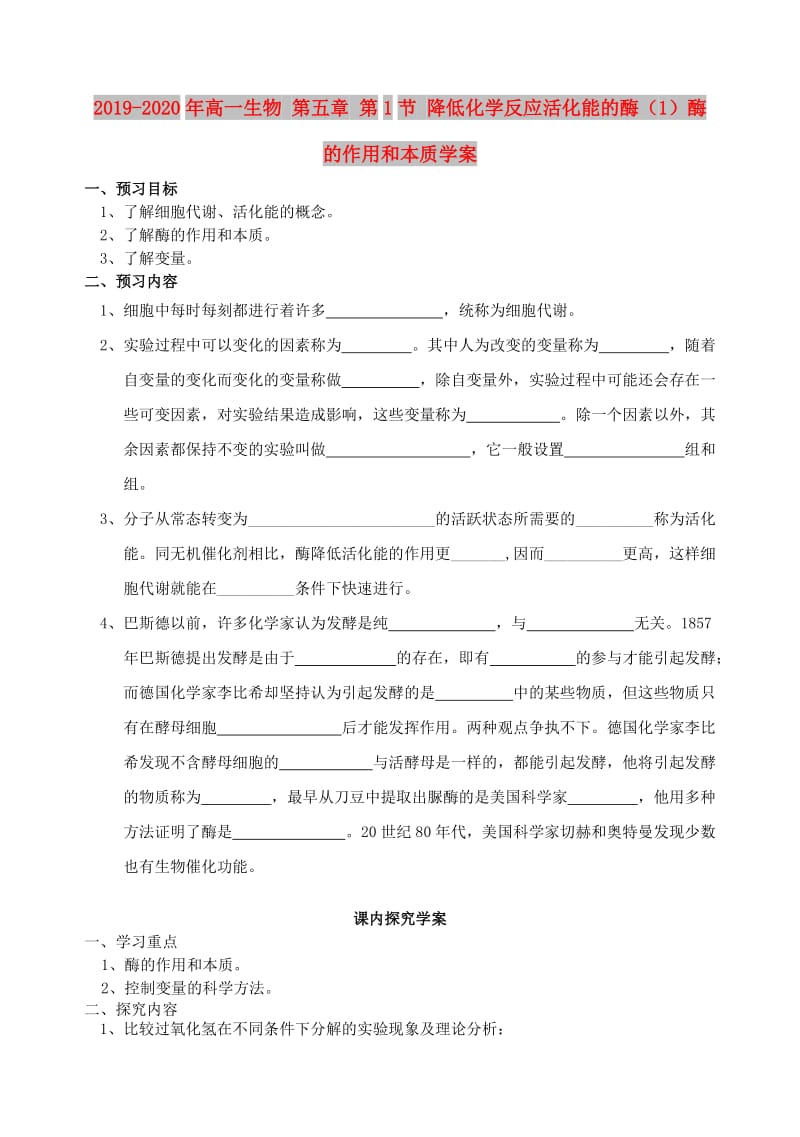 2019-2020年高一生物 第五章 第1节 降低化学反应活化能的酶（1）酶的作用和本质学案.doc_第1页