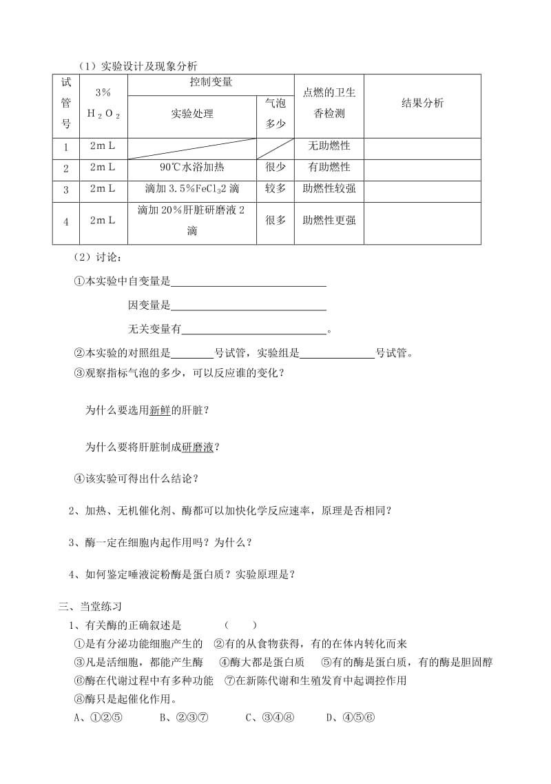 2019-2020年高一生物 第五章 第1节 降低化学反应活化能的酶（1）酶的作用和本质学案.doc_第2页