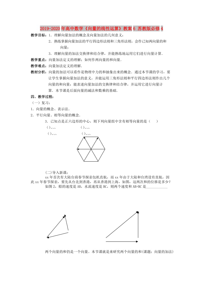 2019-2020年高中数学《向量的线性运算》教案6 苏教版必修4.doc_第1页