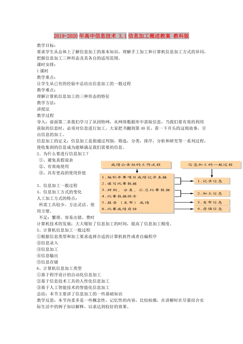 2019-2020年高中信息技术 3.1信息加工概述教案 教科版.doc_第1页