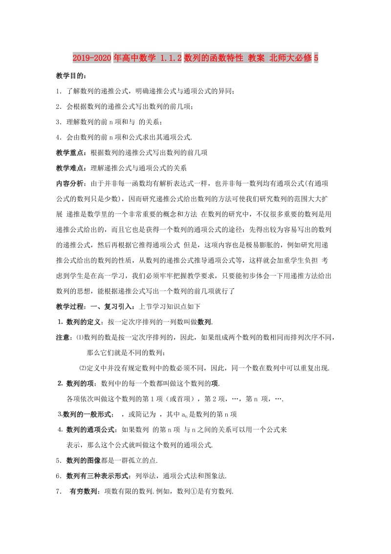 2019-2020年高中数学 1.1.2数列的函数特性 教案 北师大必修5.doc_第1页