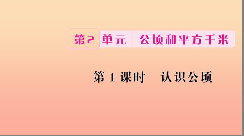 四年级数学上册 2 公顷和平方千米 第1课时 认识公顷习题课件 新人教版.ppt_第1页