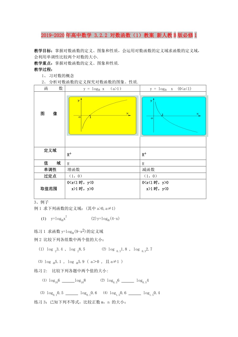 2019-2020年高中数学 3.2.2 对数函数（1）教案 新人教B版必修1.doc_第1页