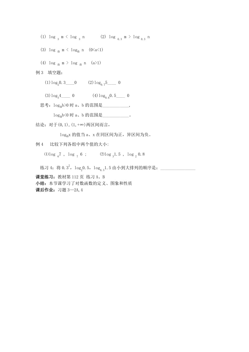 2019-2020年高中数学 3.2.2 对数函数（1）教案 新人教B版必修1.doc_第2页