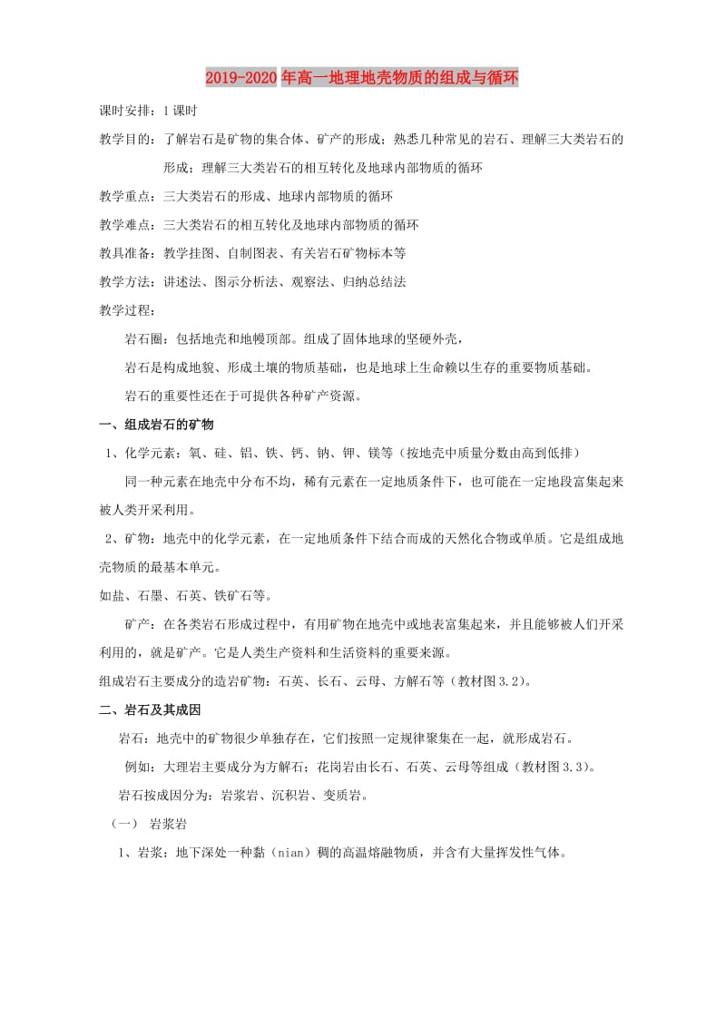 2019-2020年高一地理地壳物质的组成与循环.doc_第1页