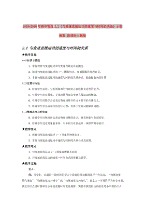 2019-2020年高中物理2.2《勻變速直線運動的速度與時間的關(guān)系》示范教案 新課標(biāo)人教版.doc