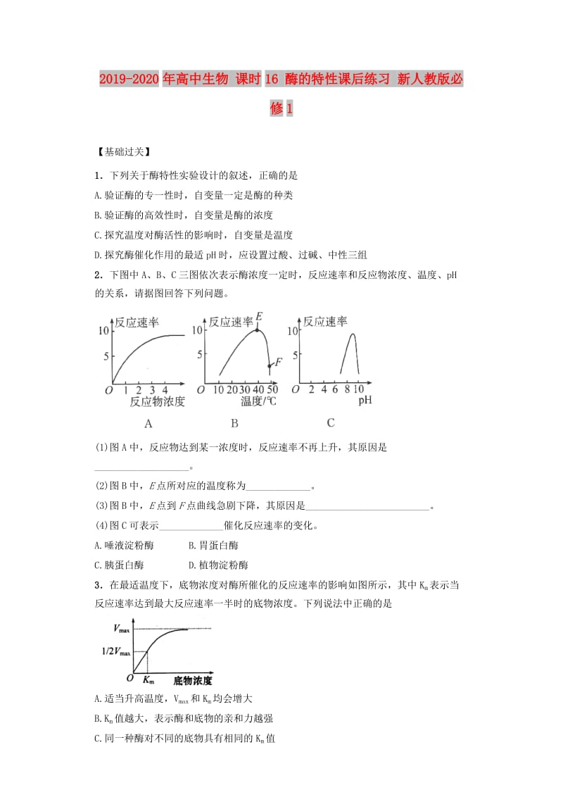 2019-2020年高中生物 课时16 酶的特性课后练习 新人教版必修1.doc_第1页