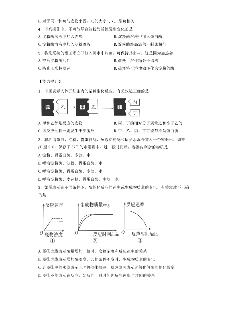 2019-2020年高中生物 课时16 酶的特性课后练习 新人教版必修1.doc_第2页