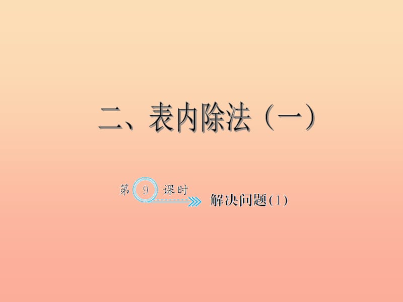 二年级数学下册 2 表内除法（一）解决问题习题课件 新人教版.ppt_第1页