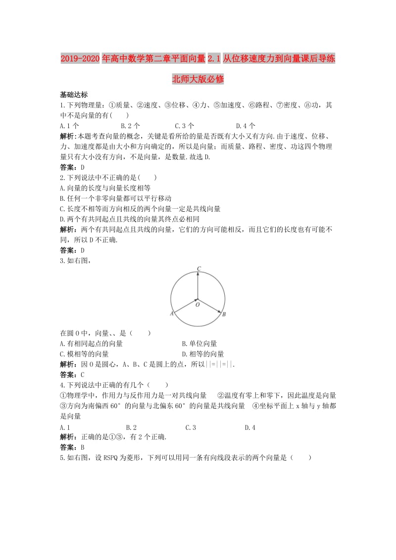 2019-2020年高中数学第二章平面向量2.1从位移速度力到向量课后导练北师大版必修.doc_第1页