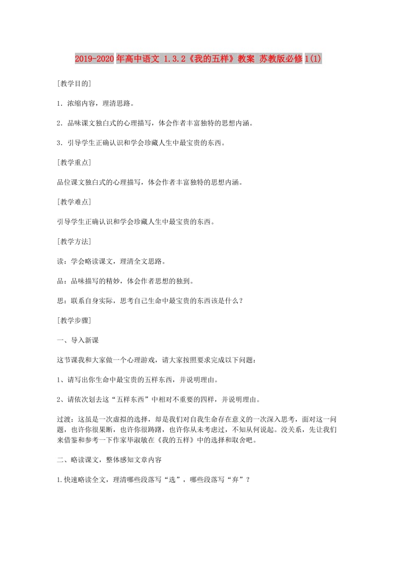 2019-2020年高中语文 1.3.2《我的五样》教案 苏教版必修1(1).doc_第1页